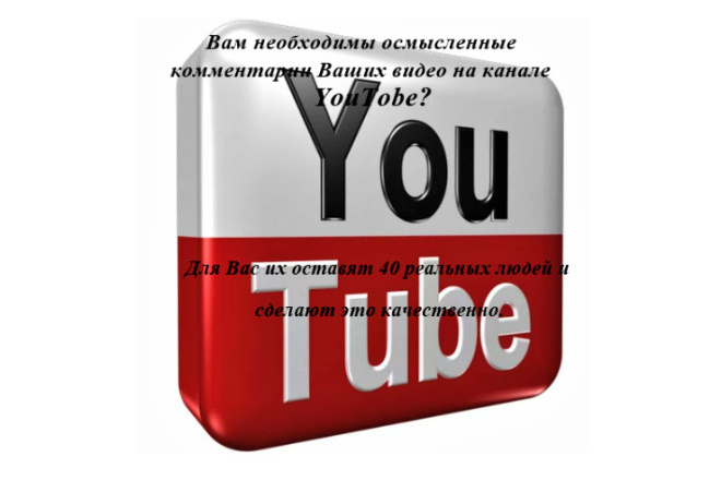 Оставим осмысленные комментарии на Ваших видео в YouTube