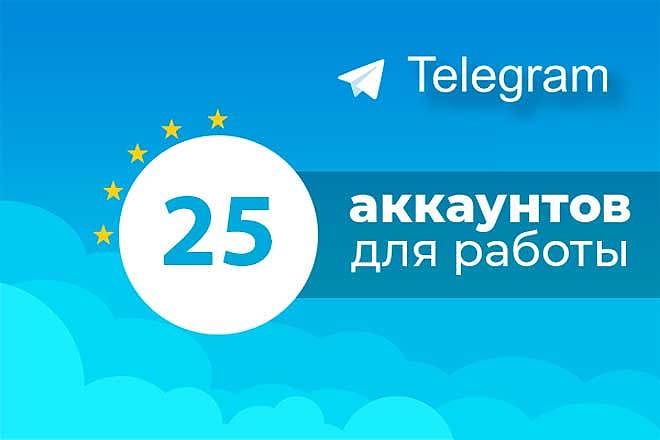 Продам 25 аккаунтов Telegram с отлежкой от 3 дней