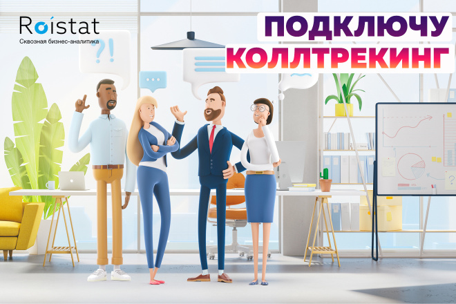 Roistat. Подключу коллтрекинг к ройстат