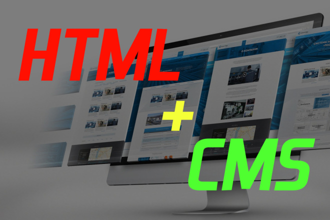 Установлю удобную CMS на ваш HTML-сайт