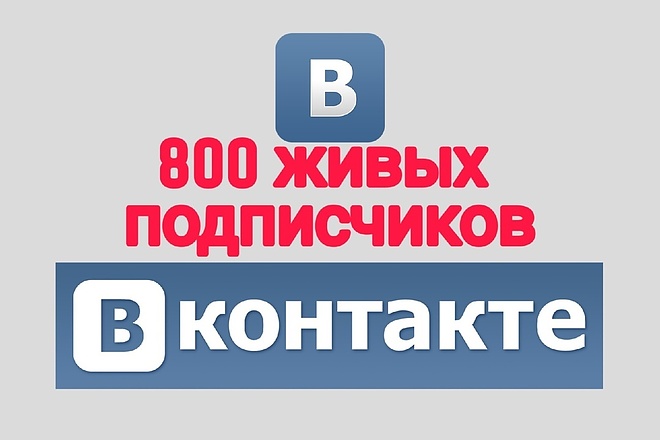 800 живых подписчиков в группу во вконтакте