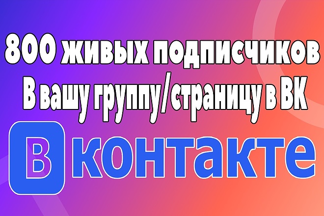 800 живых подписчиков в вашу группу , страницу