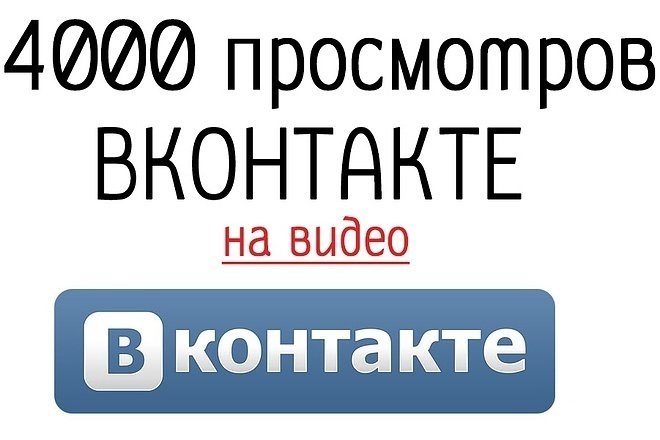 4000 просмотров видео вконтакте, увеличение трафика вконтакте