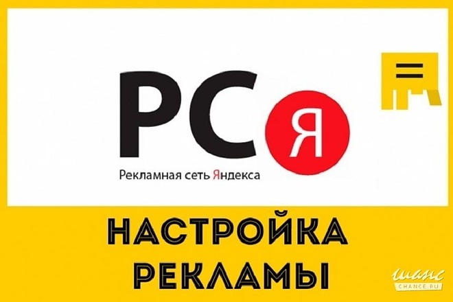 Качественно настрою РК в РСЯ. Бесплатный аудит