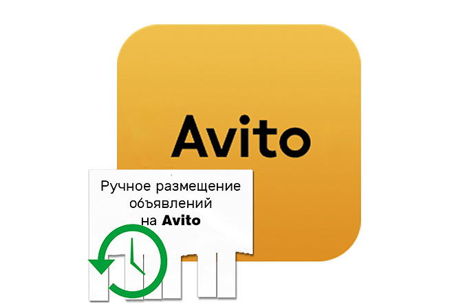 Размещение объявлений на Avito