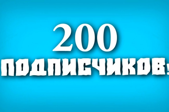 Добавлю 200 реальных, живых подписчиков на ваш канал YouTube