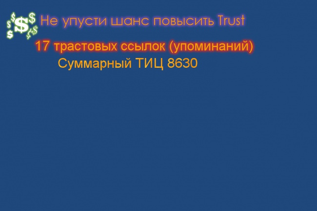 Поставлю 17 вечных ссылок с трастовых профилей