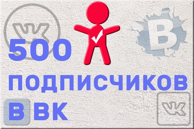 Подписчики в ВК