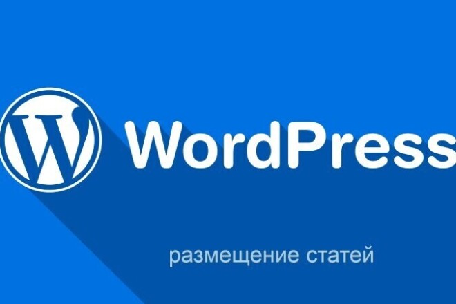 Размещу статьи на WordPress