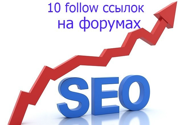 10 follow ссылок на форумах