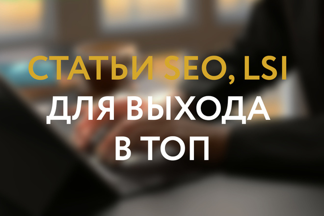 SEO, LSI статьи для вывода ваших страниц в ТОП