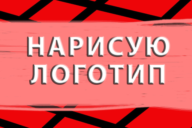Нарисую логотип