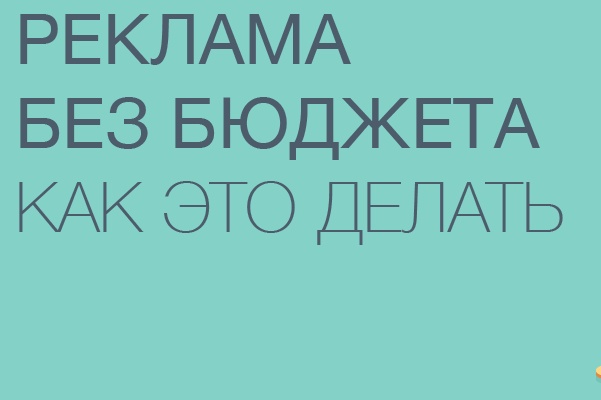 Разработка нестандартных и вирусных рекламных кампании