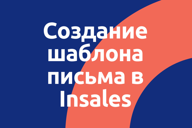 Создание шаблона письма для Insales