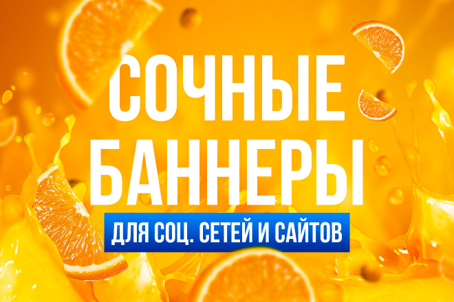 Профессиональные сочные баннеры