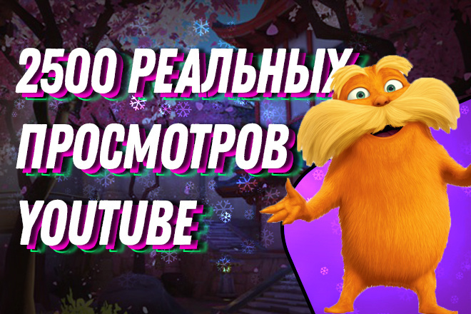 2500 реальных просмотров на видео YouTube