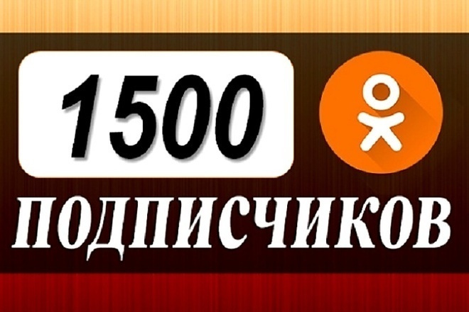 2000 подписчиков в Вашу группу в ok