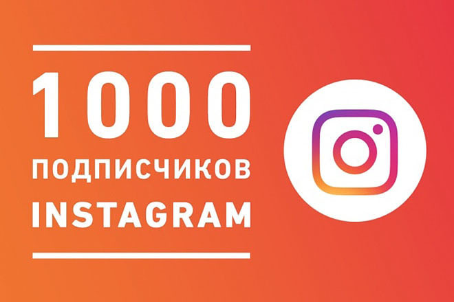 1000 Instagram подписчиков ЖИВЫЕ ЛЮДИ + быстрое выполнение