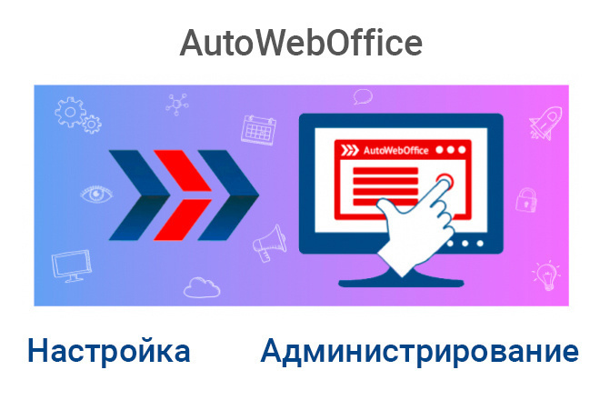 Настройка и администрирование CRM АвтоВебОфис