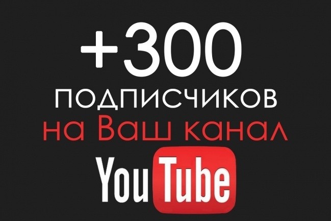 300 подписчиков на YouTube канал