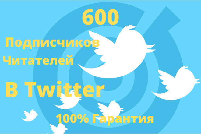 600 Подписчиков, читателей в Twitter + бонус бонус выбираете сами