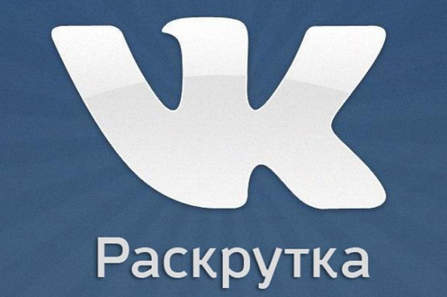 Продвижение и раскрутка группы Вконтакте - плюс 1000 живых подписчиков