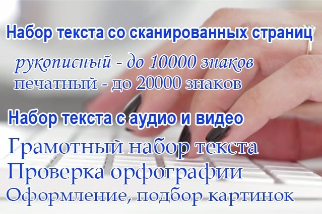 Набор любого текста, перевод аудио-, видеоматериала в текст