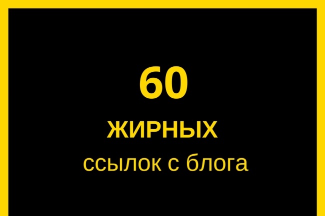 60 прямых жирных ссылок для выхода в ТОП