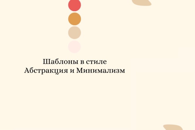 Шаблоны для инстаграм в стиле абстракции и минимализма