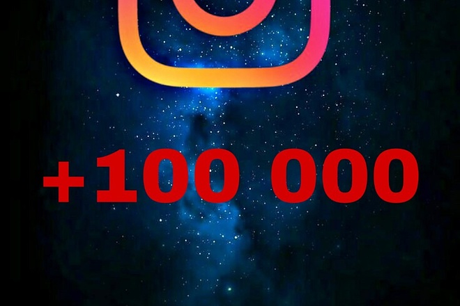 +100000 просмотров инстаграм