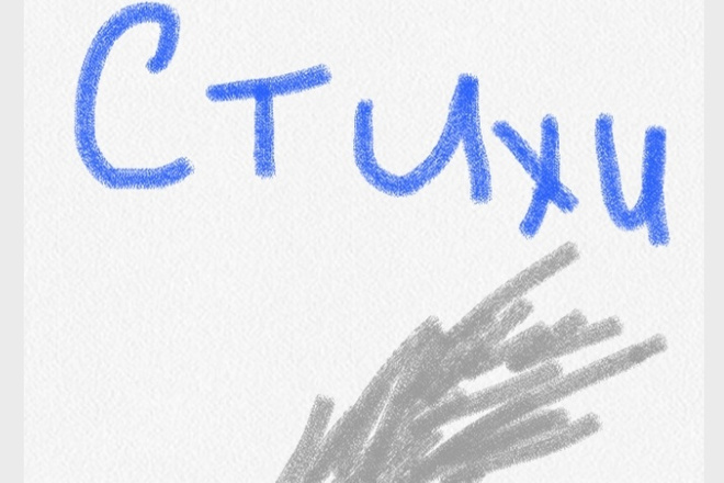 Напишу стихи