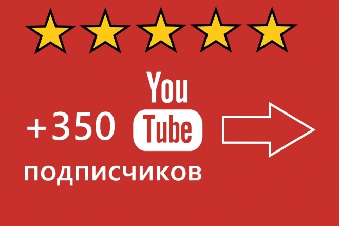 Добавлю 350+ подписчиков на ваш канал YouTube. Только живые ЛЮДИ