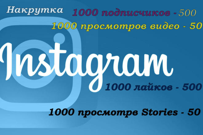 Раскрутка Подписчиков , Лайки , Просмотры Stories в Любом количестве