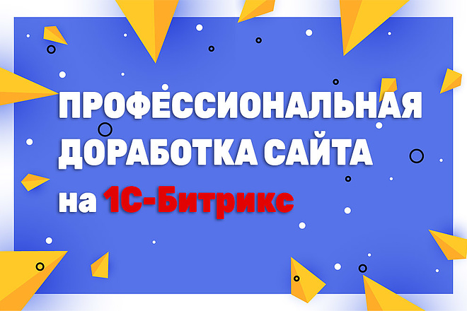 Профессиональная доработка сайта на Битрикс