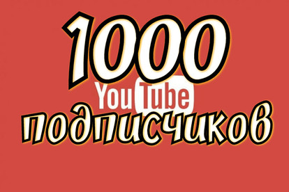 1000 гарантированных подписчиков youtube