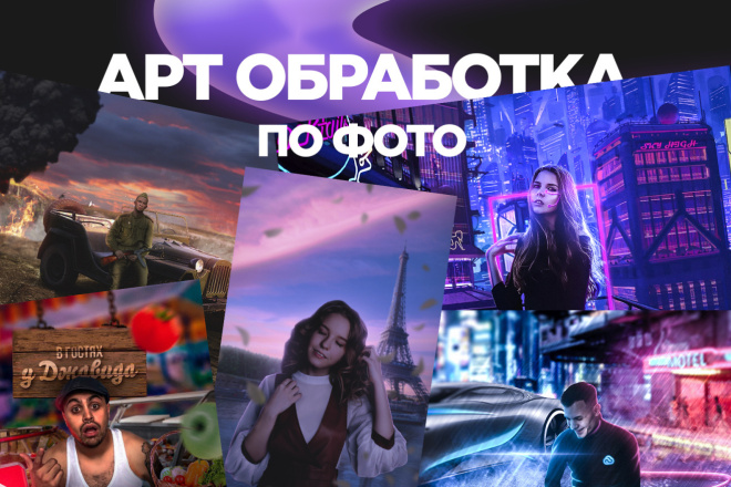 Создание АРТ-обработки по фото