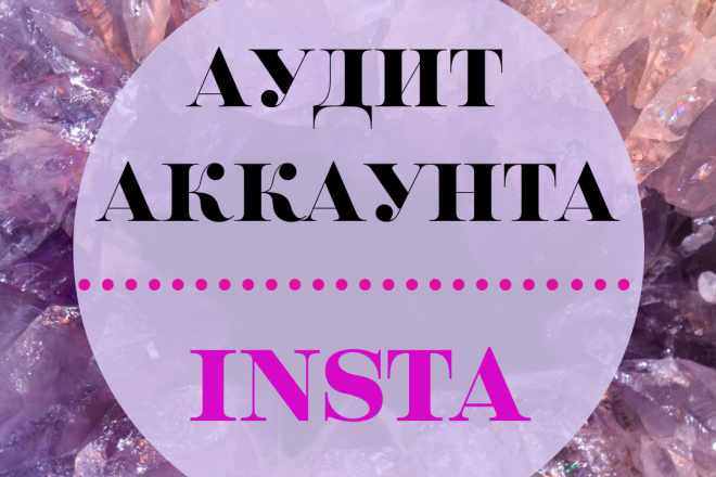 Аудит аккаунта Instagram