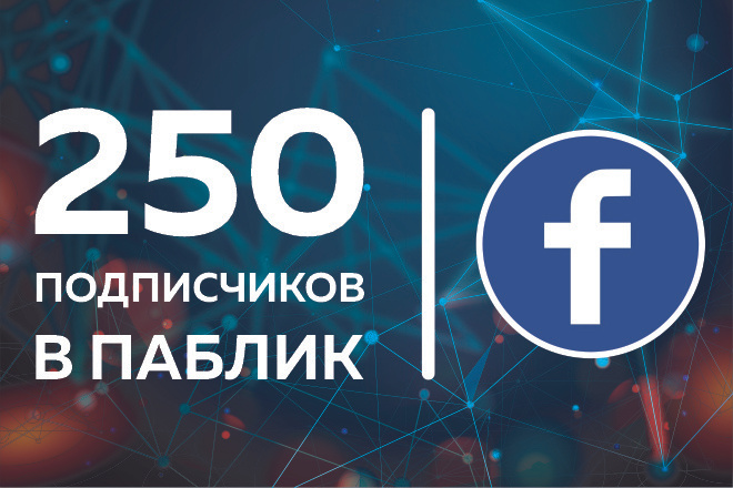 Facebook. 250 живых и активных подписчиков в паблик из СНГ, РФ, UA