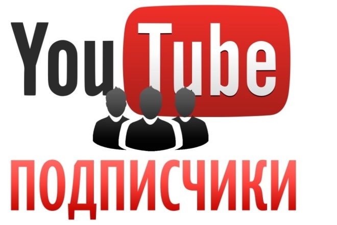 Раскрутка подписчиков YouTube