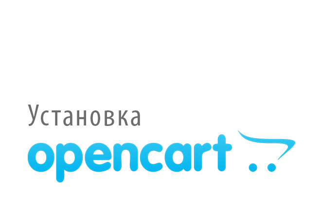 Установка Opencart