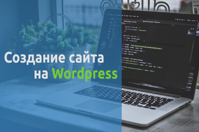 Сайт визитка под ключ, на Wordpress