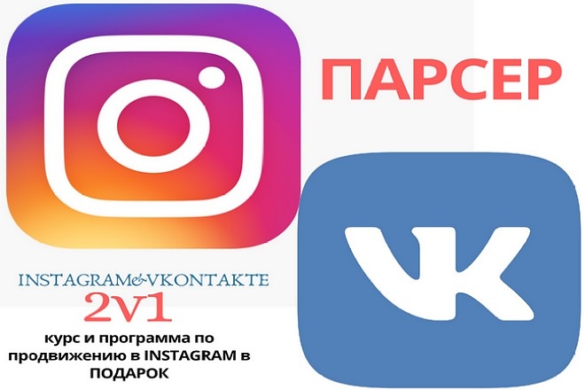 Парсер аудитории для instagram и vkontakte 2v1 и программа в подарок
