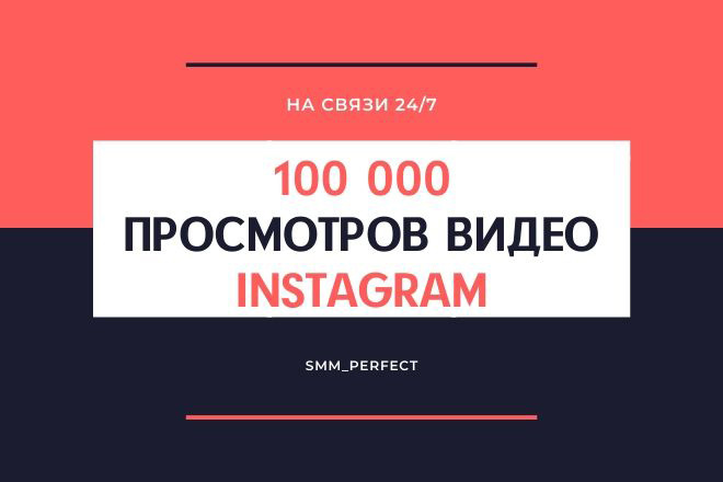 100 000 просмотров на видео в instagram