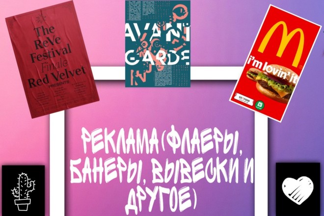 Рекламные флаеры, постеры, вывески и многое другое