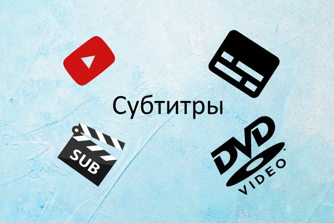 Субтитры к видео. Идеальная синхронизация текста и картинки