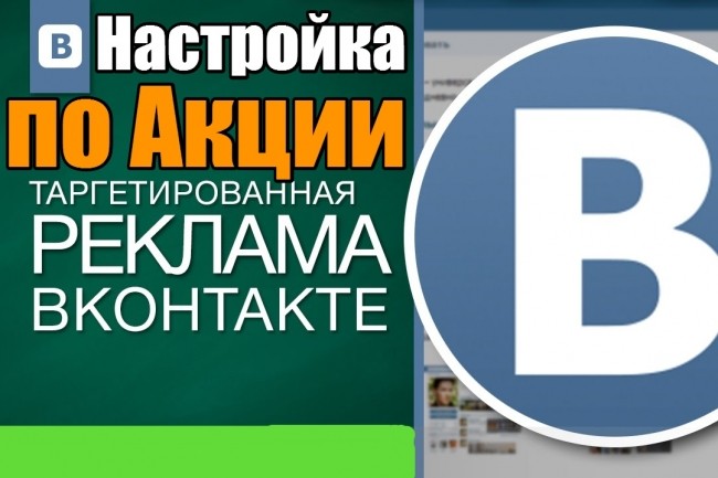 Создание и настройка Таргетированной рекламы ВКонтакте