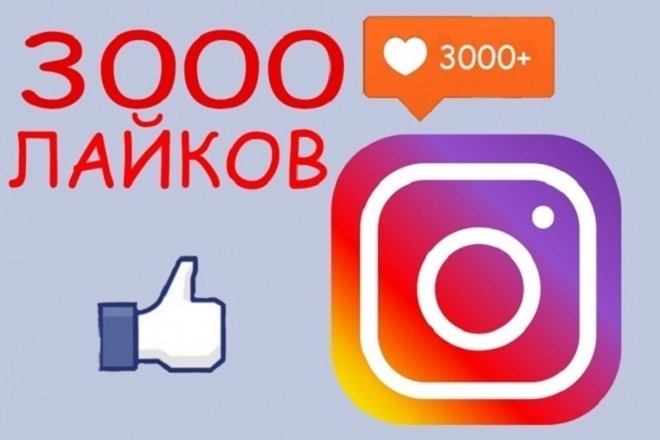 3000 качественных лайков