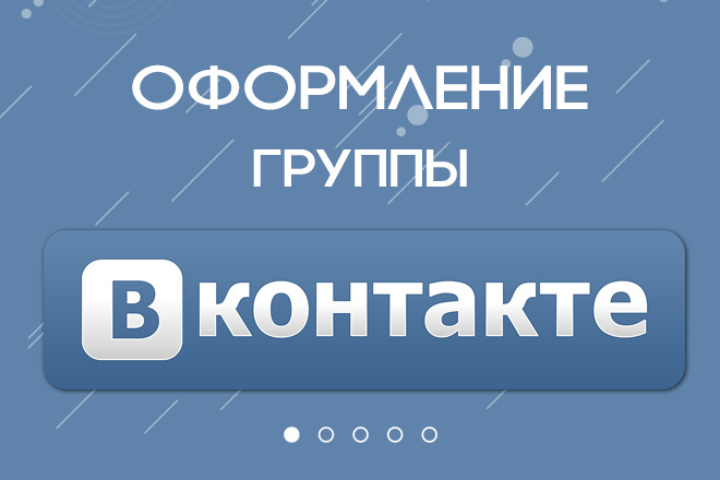 Уникальный дизайн группы Вконтакте. Оформление сообщества ВК
