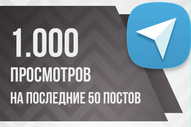 До 1000 просмотров на каждый пост, на последние 50 постов в Телеграм