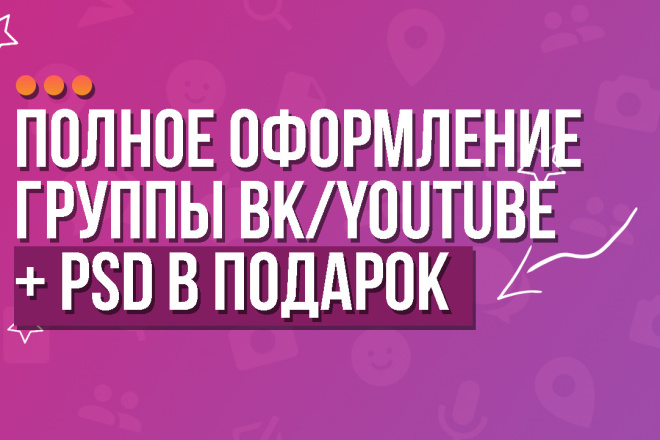 Полное оформление группы ВК + PSD в подарок